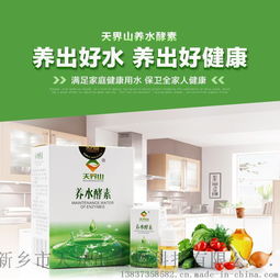 天界山養水酵素 開啟健康飲水新時代，全國招商全面啟動